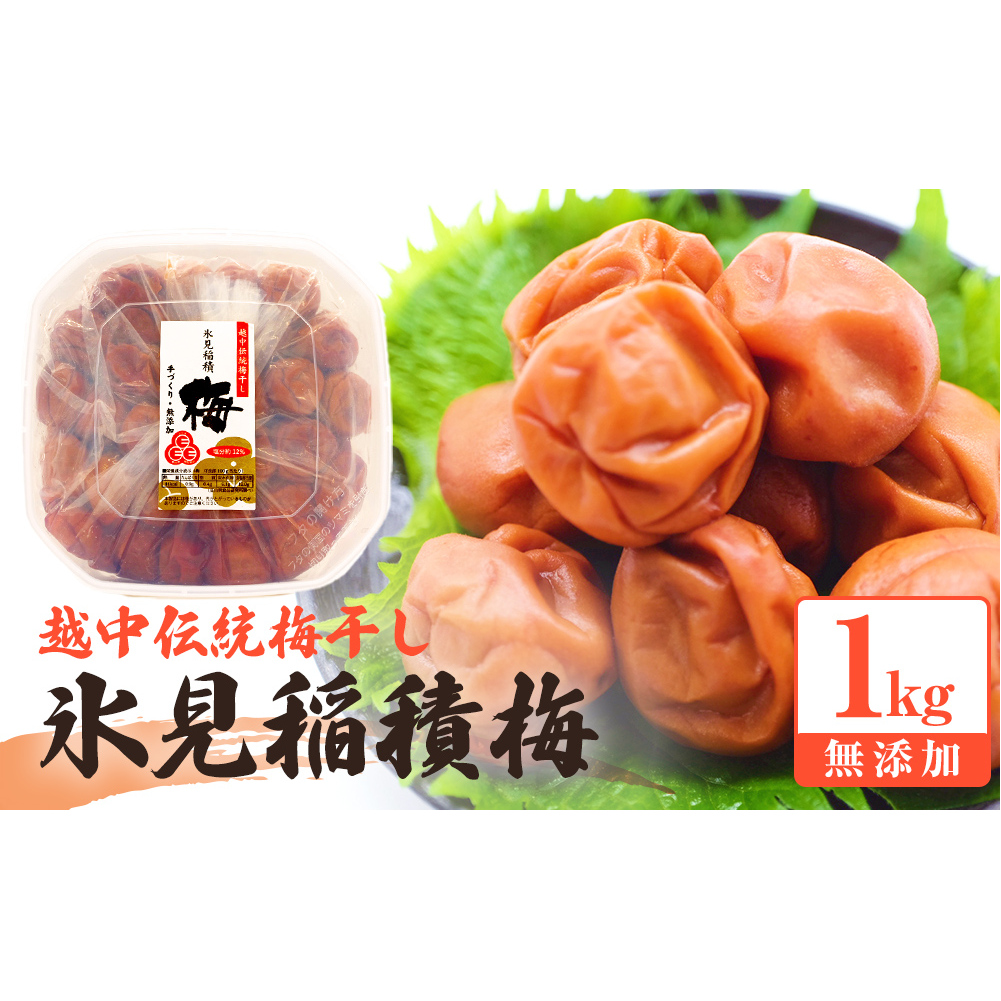 越中伝統梅干し 氷見稲積梅 1kg （塩分約12%）