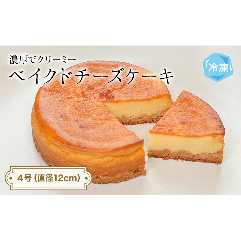 ベイクドチーズケーキ 4号 パティスリーシュン 富山県 氷見市 チーズケーキ ベイクド ギフト プレゼント クリスマス 誕生日 焼き菓子 贈り物