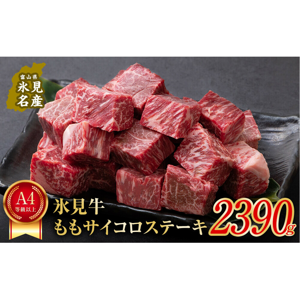 A4ランク以上！氷見牛のももを使ったサイコロステーキ2390g