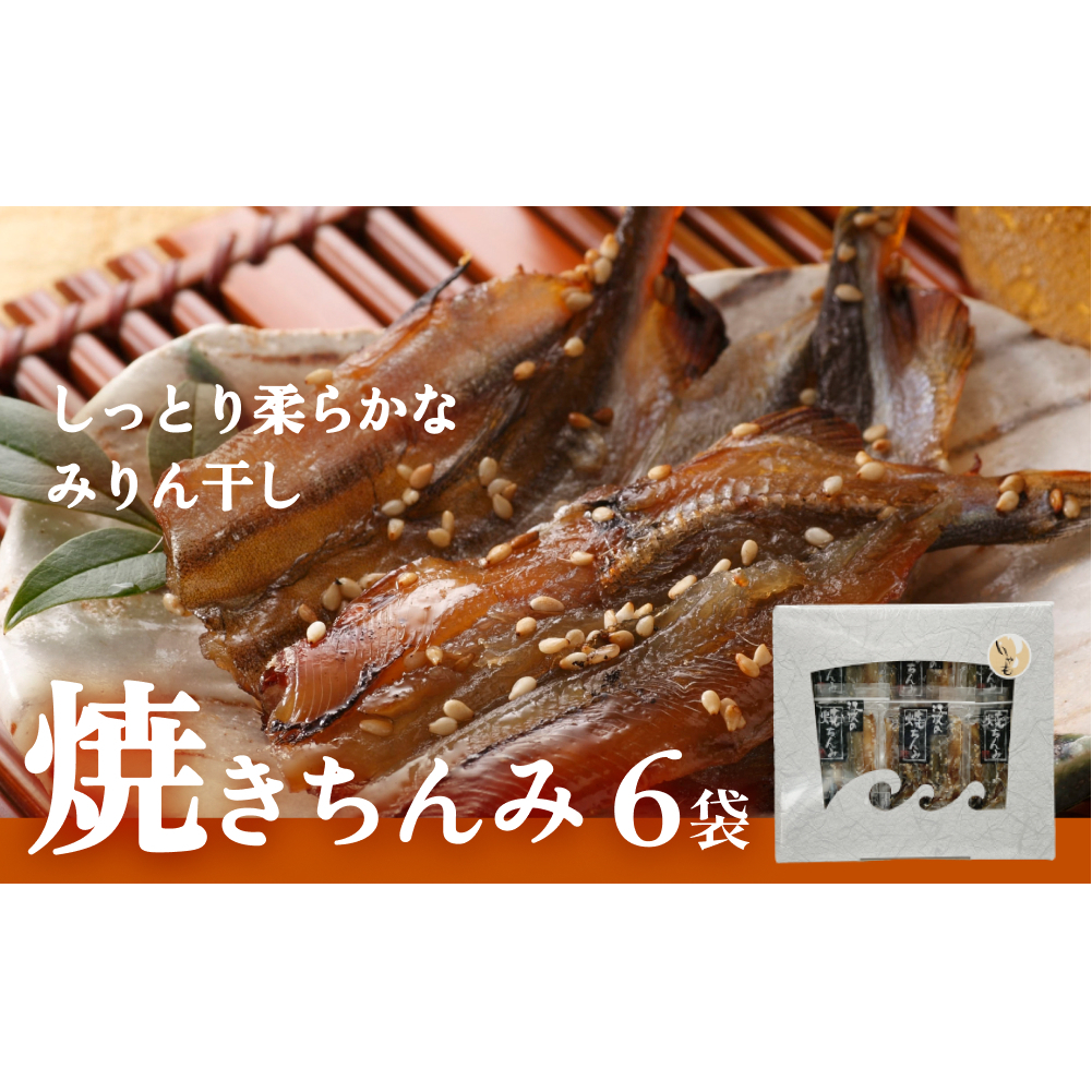 【ししゃも みりん干し】焼きちんみ6袋 ししゃも 袋 江政商店 富山県 氷見市 シシャモ みりん干し 魚介 和食 おつまみ 肴