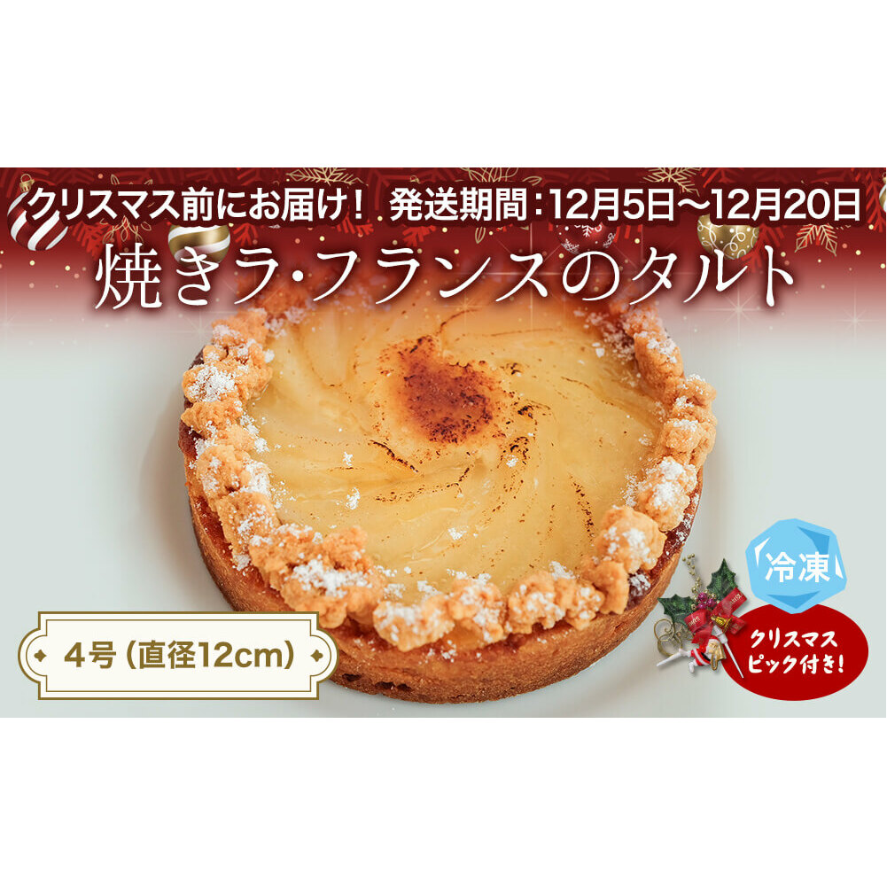[クリスマス発送]焼きラフランスのタルト 4号 パティスリーシュン 富山県 氷見市 タルト 洋梨 ギフト プレゼント クリスマス 誕生日 焼き菓子 贈り物