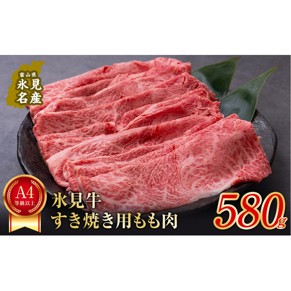 A4ランク以上！氷見牛もものすき焼き用肉580g