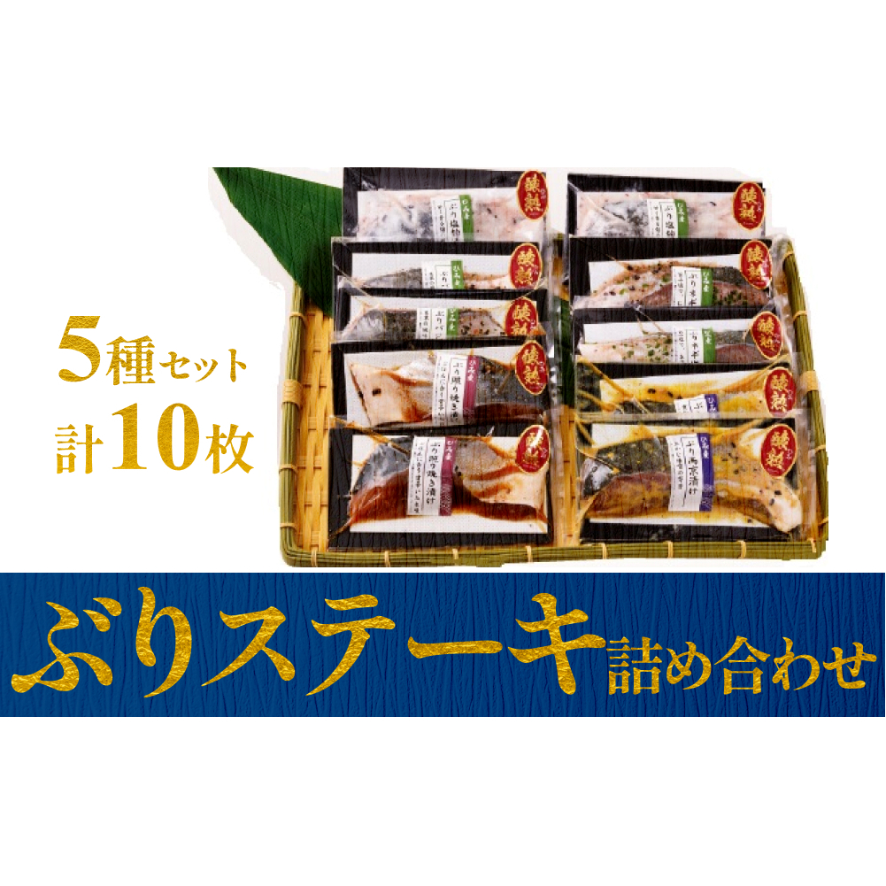 ぶりステーキ10枚詰め合わせセット 富山県 氷見市 ぶり 鰤 ステーキ セット 惣菜 おかず ギフト プレゼント