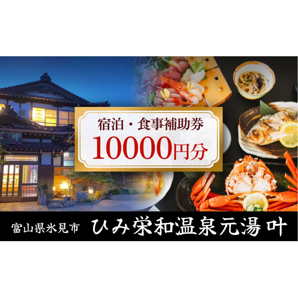 富山県氷見市◇温泉宿「ひみ栄和温泉元湯叶」◇宿泊・食事補助券 1万円分