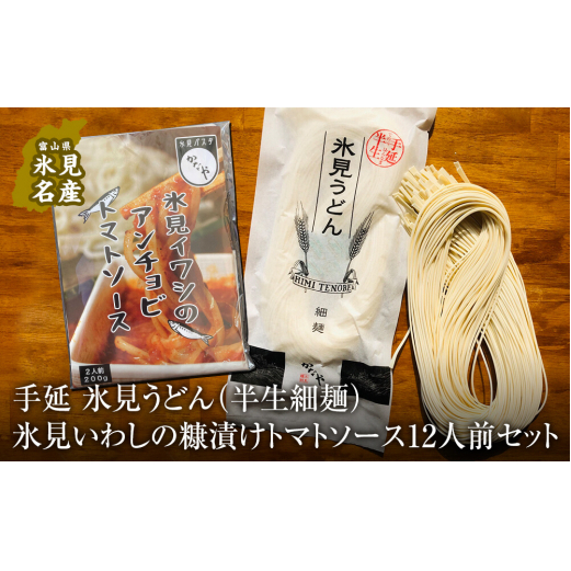 氷見うどん (半生細麺)+氷見いわしの糠漬けトマトソース 12人前セット