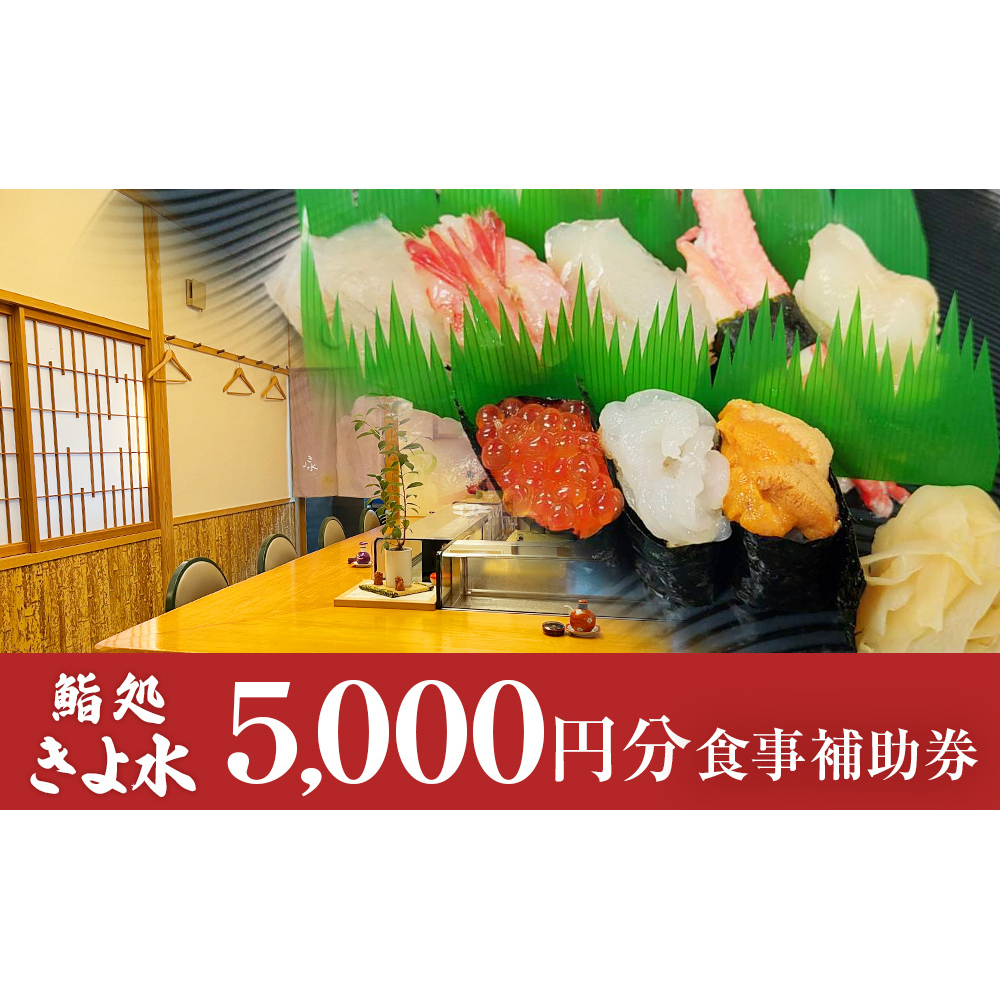 富山県氷見市　鮨処きよ水　食事補助券 5000円分 富山県 氷見市 寿司 刺身 寿司ランチ コース お寿司 食事補助券 食事券 チケット クーポン 海鮮
