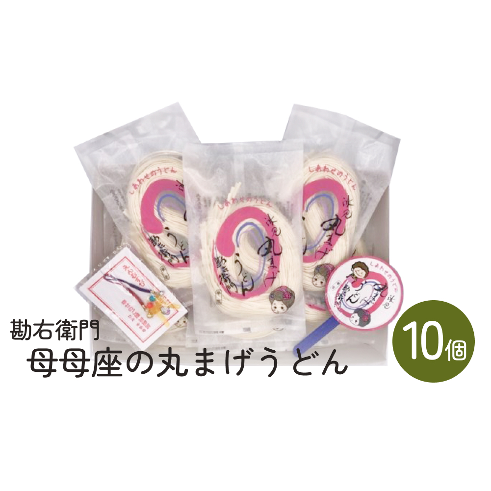 勘右衛門　母母座の丸まげうどん（10個入り）| 富山 氷見 うどん 半生 1600g 小分け