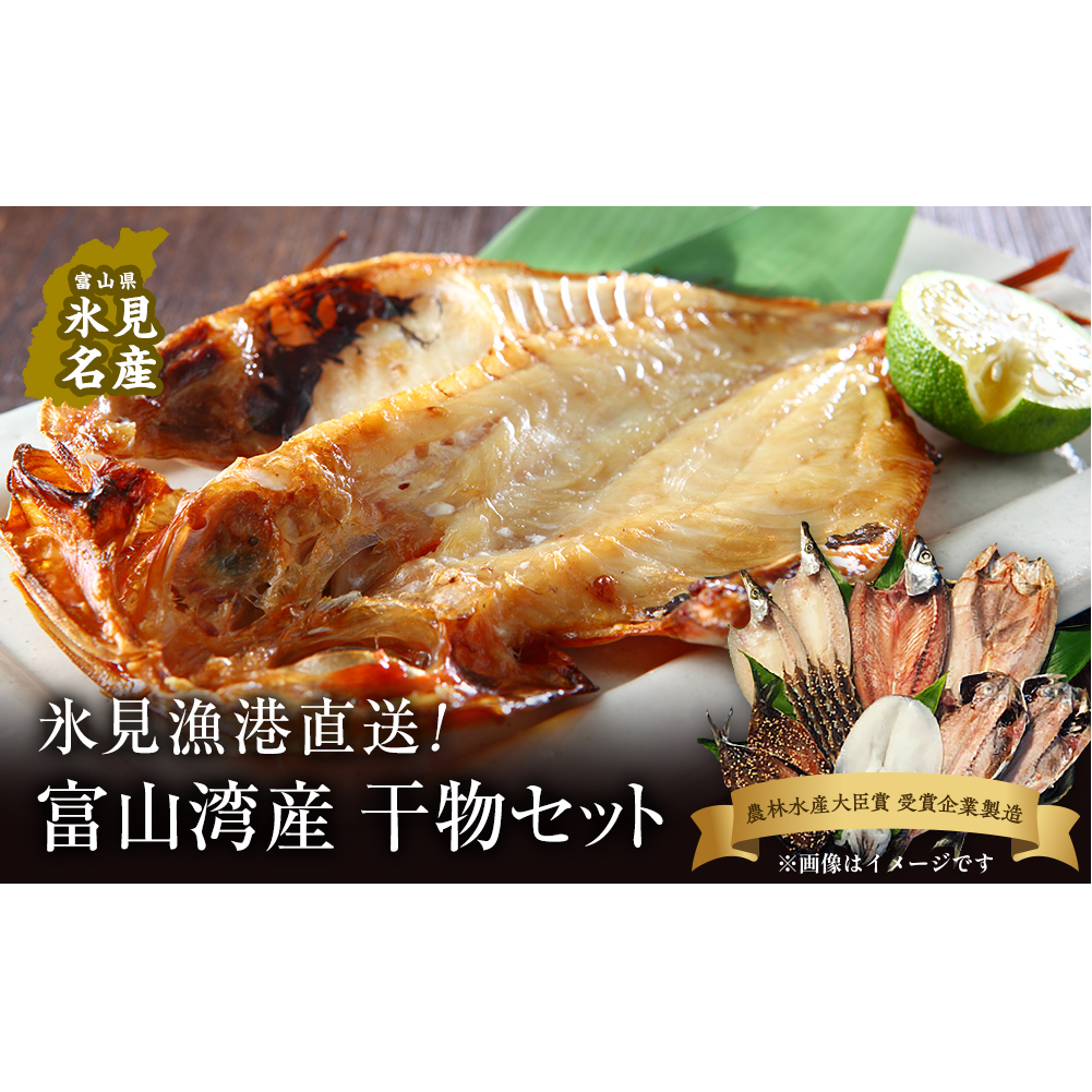 [氷見直送]本物のこだわり!半七の干物詰め合わせセット | 干物 みりん干し カマス アジ 手開き 産地直送 無添加 ギフト 干物セット 国産 富山 人気 詰め合わせ 個包装 小分け 贈答 旬 新鮮 おつまみ おかず 簡単調理 焼魚 冷凍