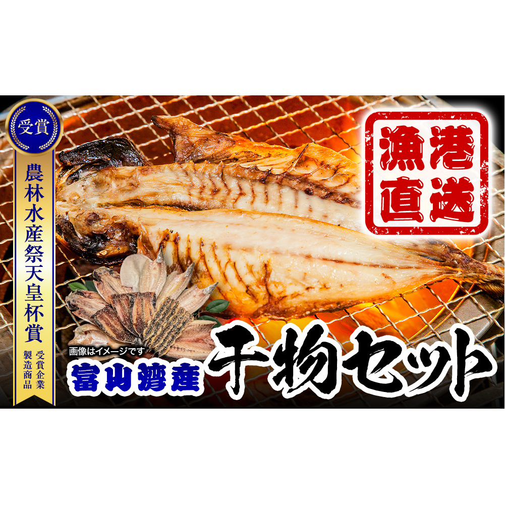 【氷見直送】本物のこだわり！半七の干物詰め合わせセット　| 干物 みりん干し カマス アジ 手開き 産地直送 無添加 ギフト 干物セット 国産 富山 人気 詰め合わせ 個包装 小分け 贈答 旬 新鮮 おつまみ おかず 簡単調理 焼魚 冷凍 