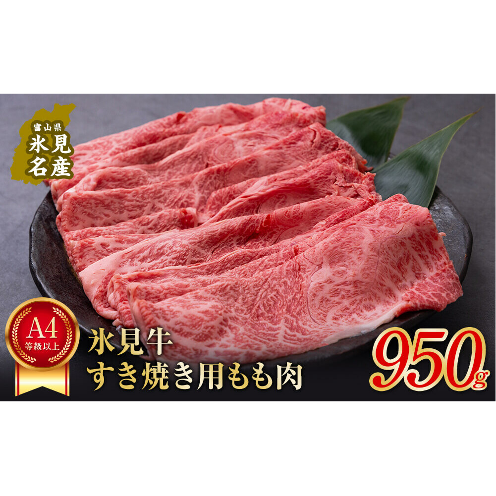 A4ランク以上!氷見牛もものすき焼き用肉950g
