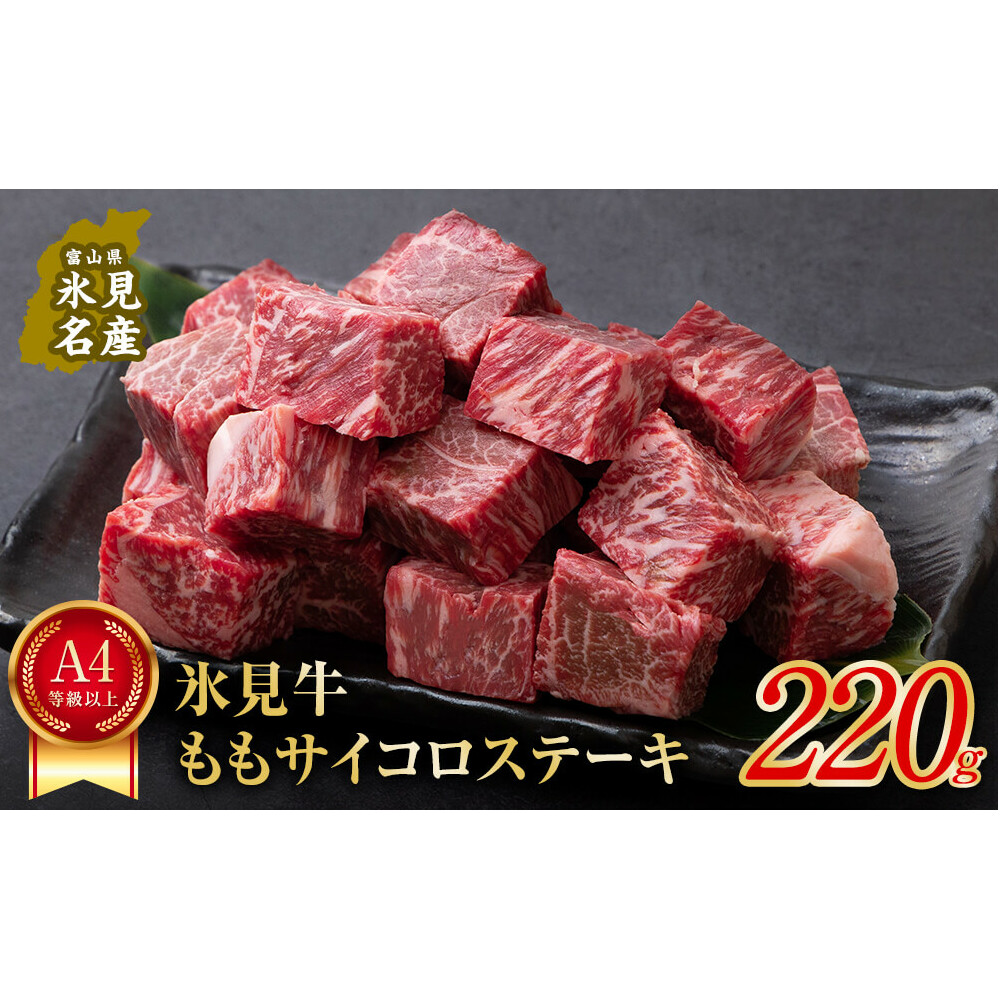 A4ランク以上!氷見牛のももを使ったサイコロステーキ220g 富山県 氷見市 牛 肉 モモ ステーキ 国産 記念日