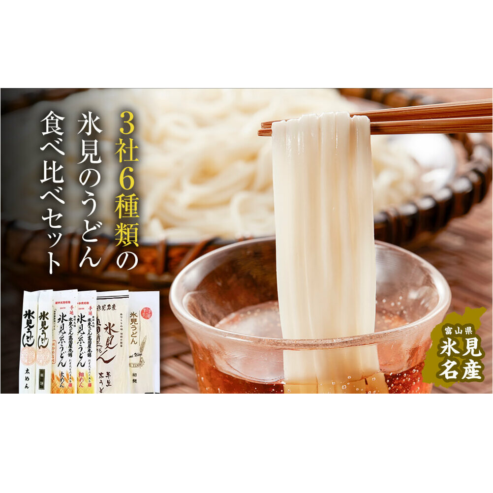 種類豊富！氷見のうどん食べ比べ6本セット（200g×5本＋220g） 