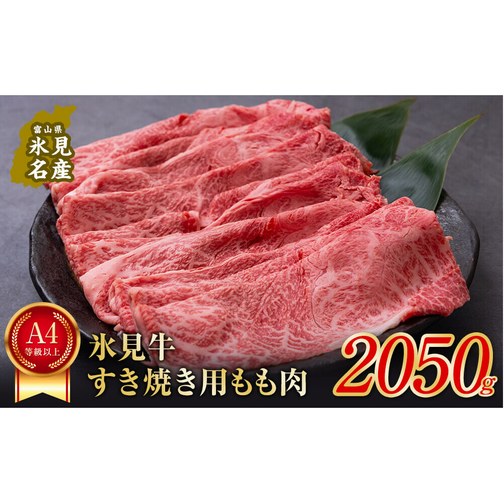 A4ランク以上！氷見牛もものすき焼き用肉2050g