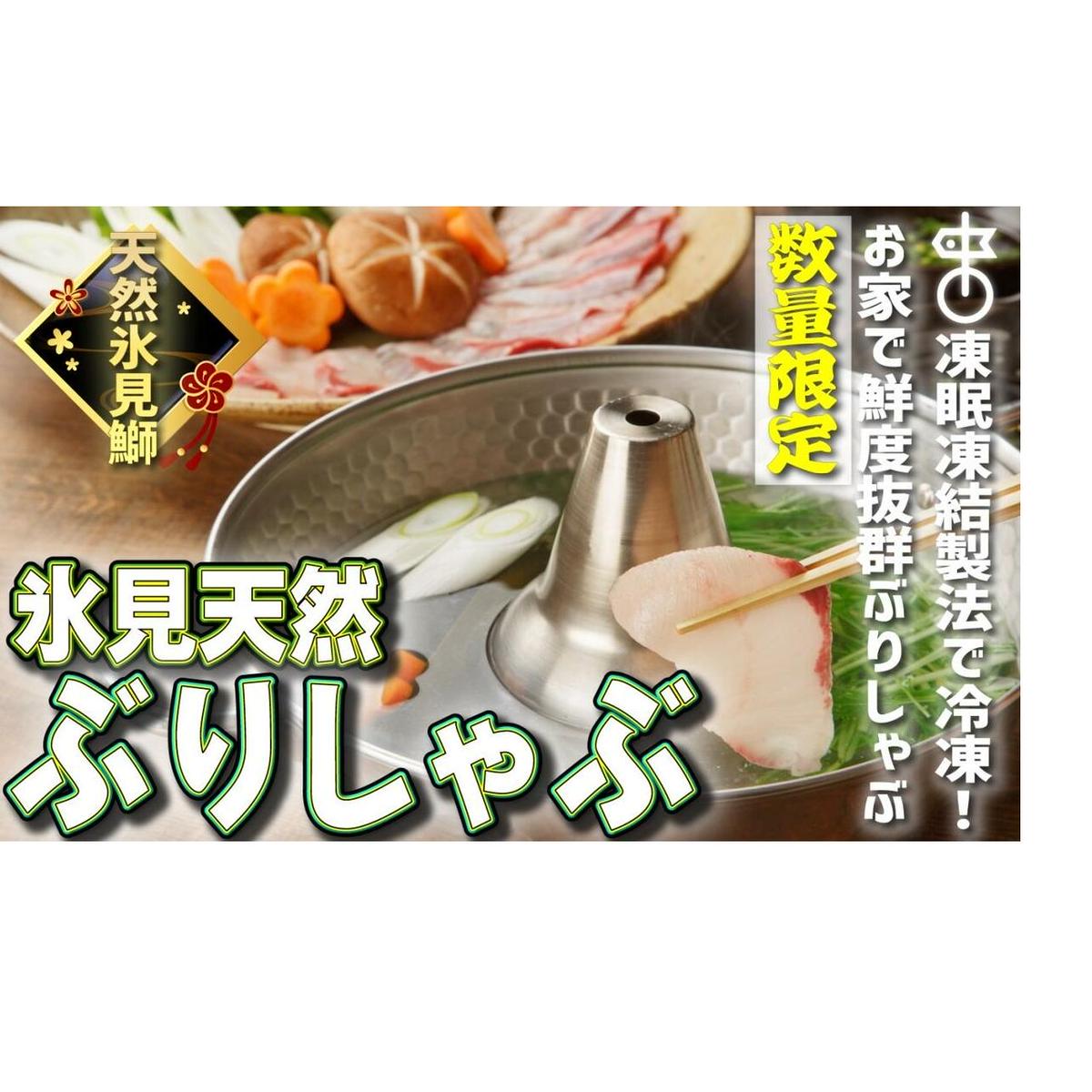 [数量限定]氷見天然ブリしゃぶしゃぶ用220g[冷凍][寒ぶり]