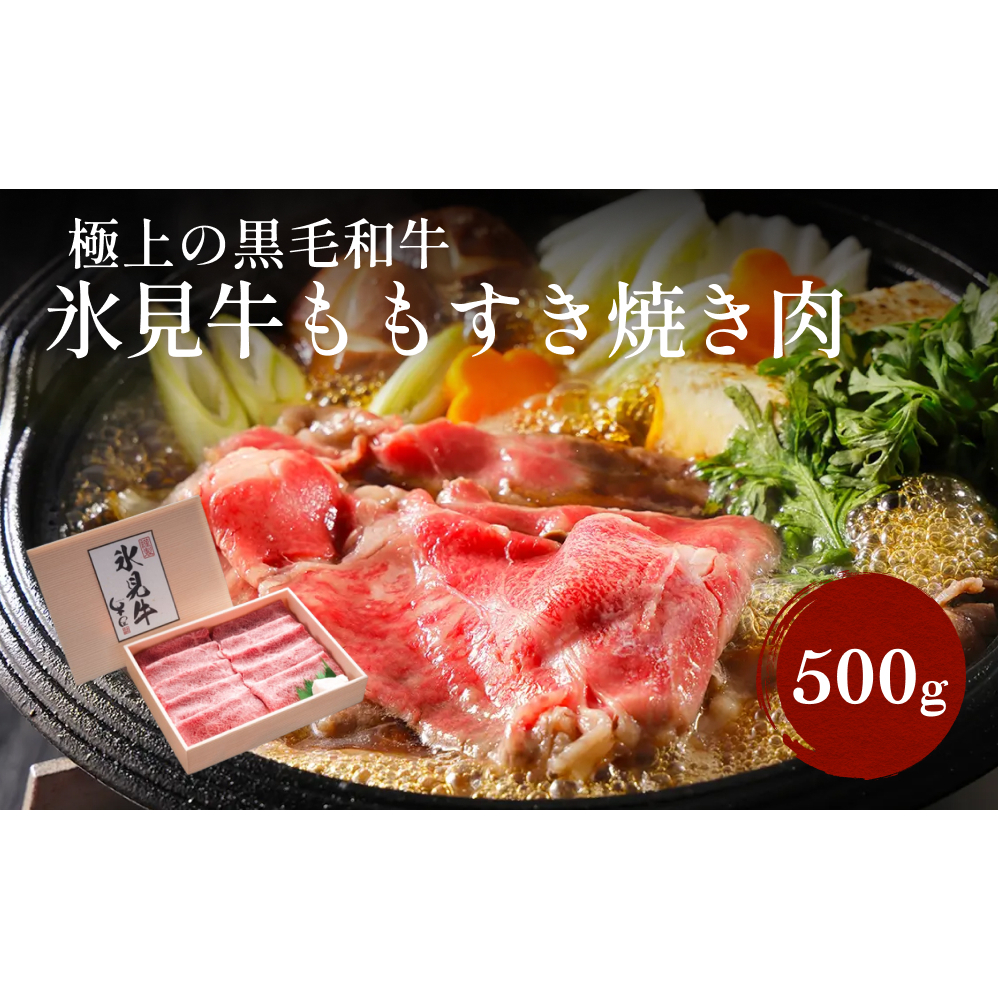 極上の黒毛和牛氷見牛すき焼き用肉 500g