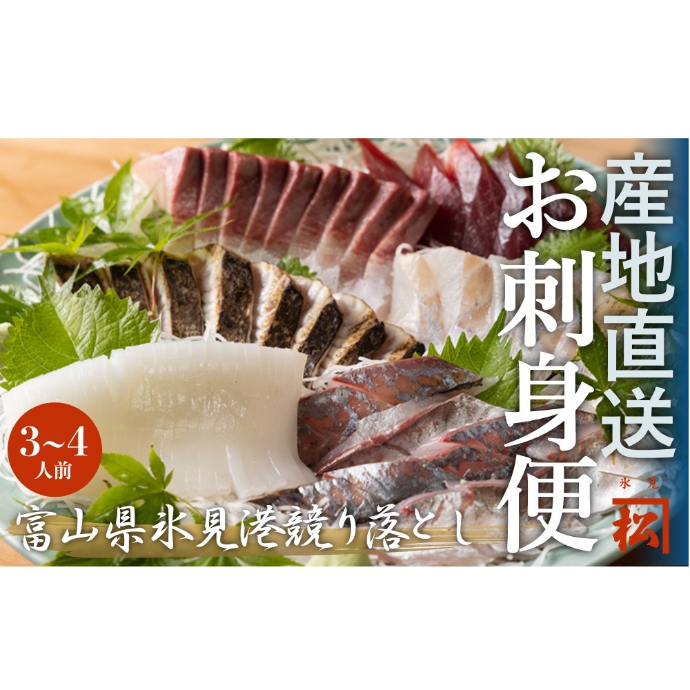 [魚問屋産地直送]氷見漁港から直送!老舗魚問屋が競り落とした魚を[冷凍]柵状でお届け | 刺身セット 鮮魚 詰め合わせ 富山湾 海の幸 魚介類 お魚 刺し身 さしみ 氷見漁港 柵 冷凍 瞬間凍結