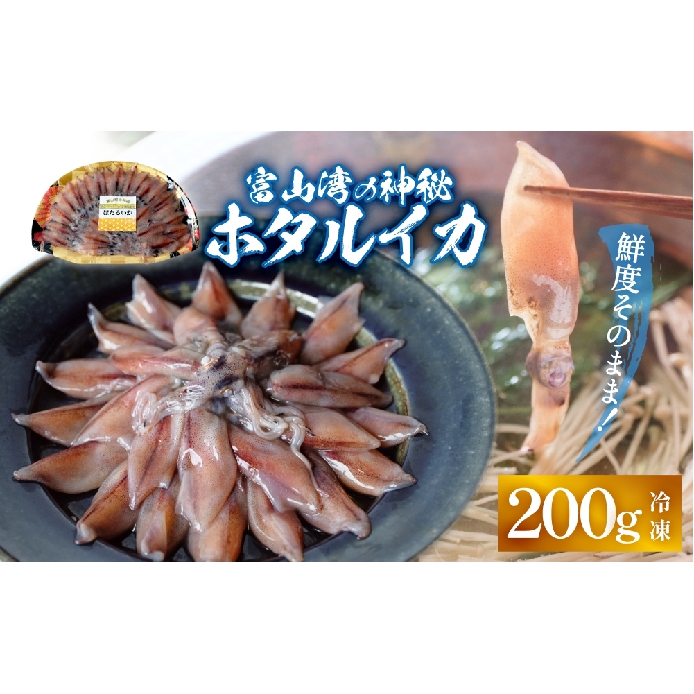 鮮度そのまま!富山湾の神秘ホタルイカ しゃぶしゃぶ用 200g [冷凍]