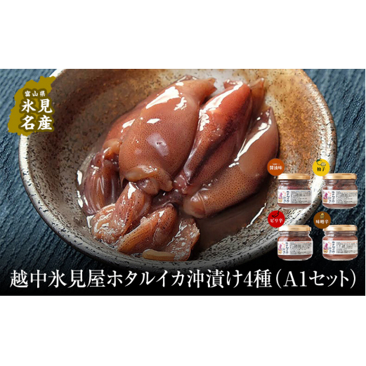 越中氷見屋 ホタルイカ沖漬け4種(A1セット) [魚貝類・加工食品]