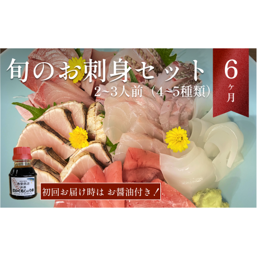 【1月配送開始】 本州配送限定 産地直送 氷見漁港 朝どれ鮮魚お刺身セット定期便6ヶ月連続 配達指定なし(2、3月配送なし)