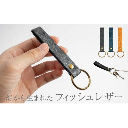 [海から生まれたフィッシュレザー]KeyHolder[buri]