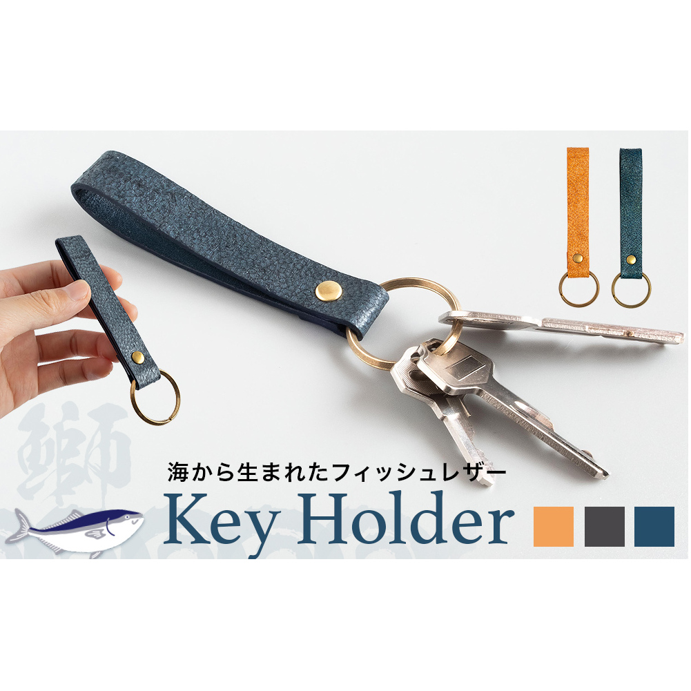 [海から生まれたフィッシュレザー]KeyHolder[buri]