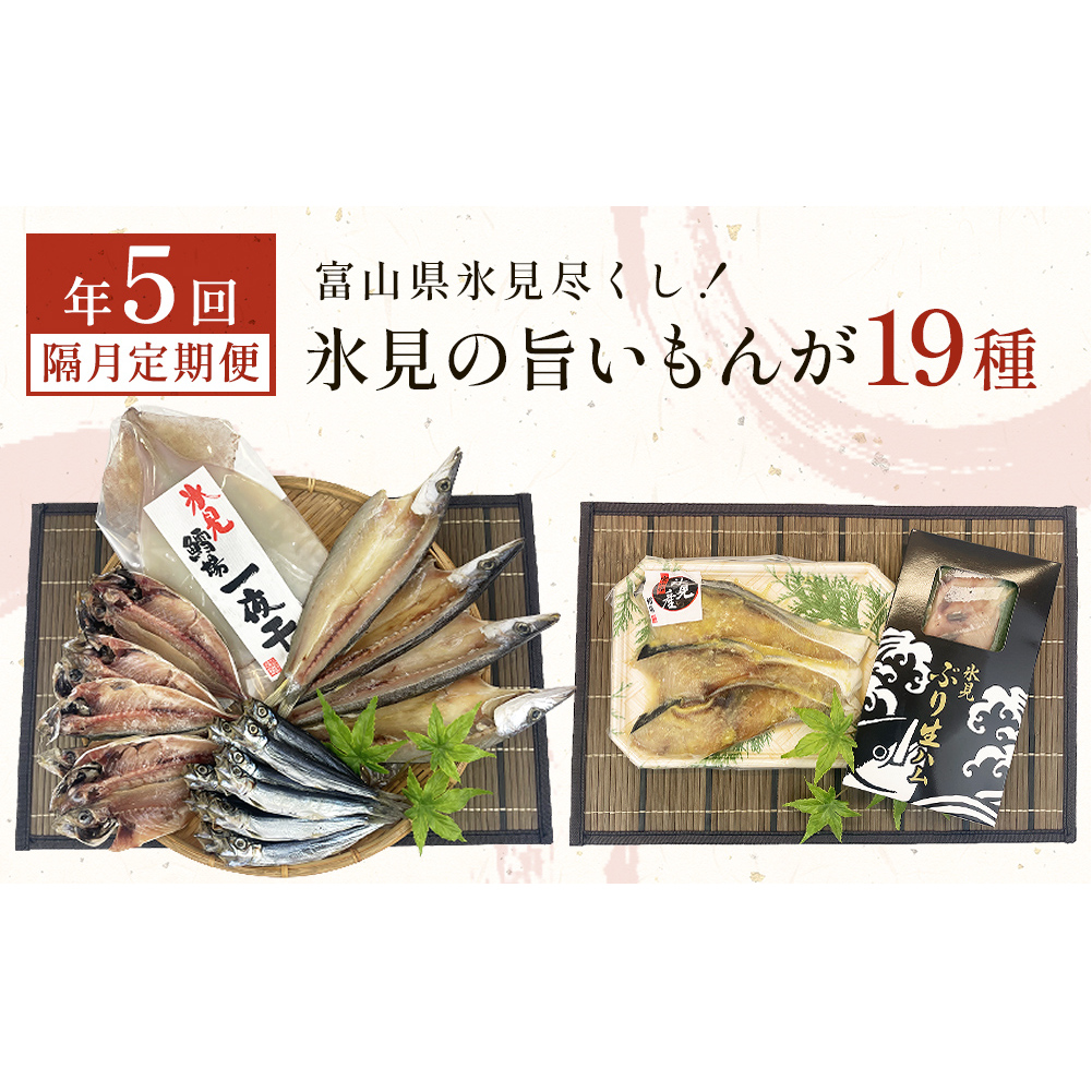 [隔月5回定期便] 富山県氷見尽くし!「氷見ぶり」「氷見産干物」「氷見産昆布〆お刺身」「氷見うどん」など氷見の旨いもんが19種!