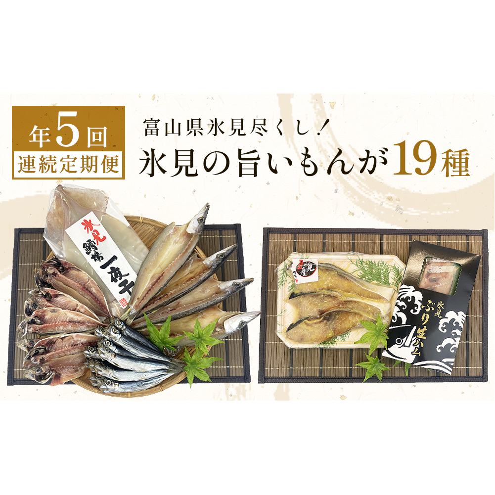 [5ヶ月連続定期便] 富山県氷見尽くし!「氷見ぶり」「氷見産干物」「氷見産昆布〆お刺身」「氷見うどん」など氷見の旨いもんが19種!