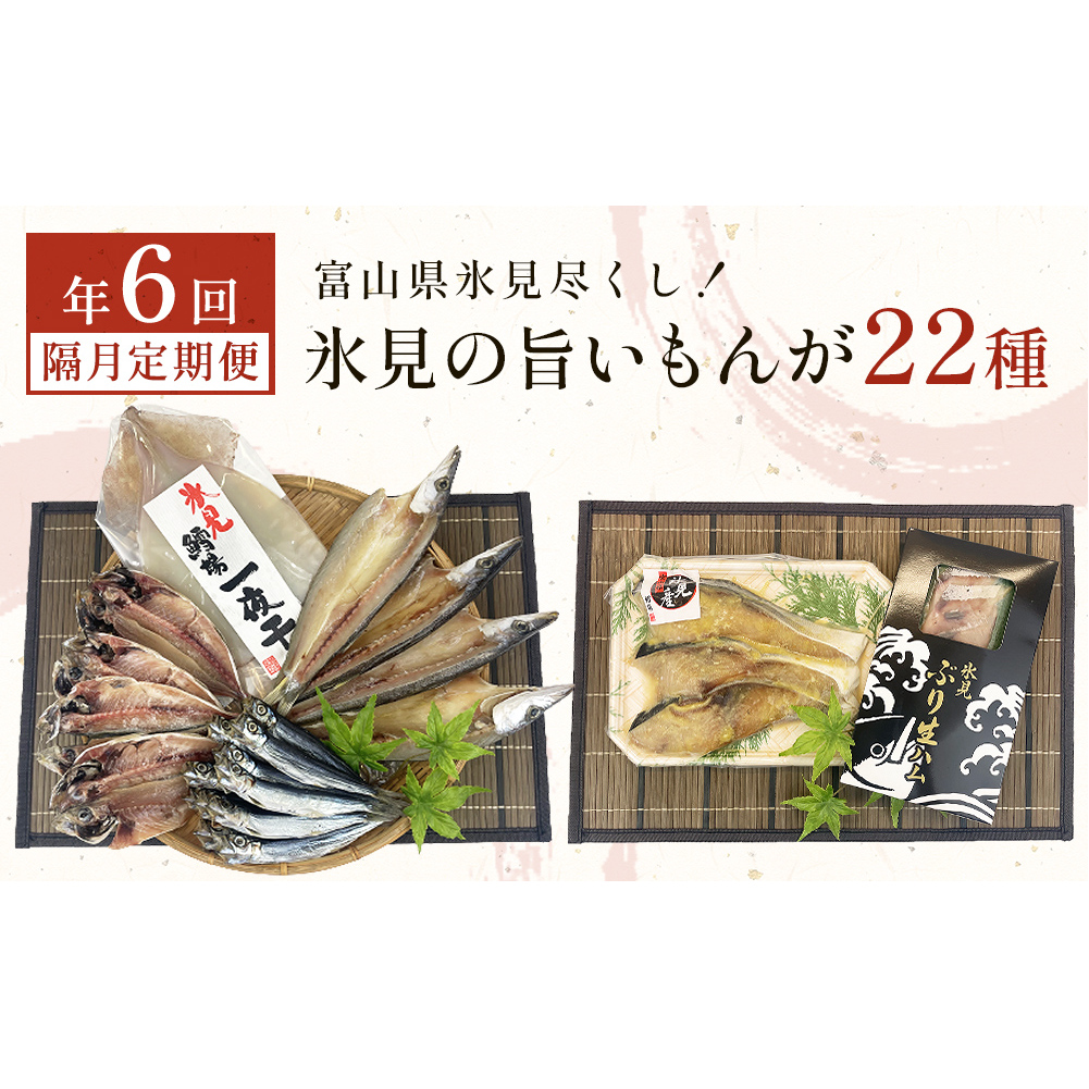 [隔月6回定期便] 富山県氷見尽くし!「氷見ぶり」「氷見産干物」「氷見産昆布〆お刺身」「氷見うどん」「ほたるいか」など氷見の旨いもんが22種!