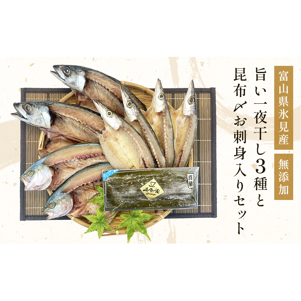 〈富山県氷見産〉 無添加!旨い一夜干し「かます」「サバ」「こずくら」3種と氷見産昆布〆お刺身入りセット!