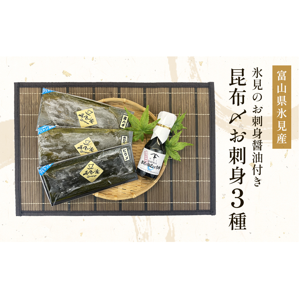 [富山県氷見産] 昆布〆お刺身3種!氷見のお刺身醤油付き! 魚貝類 加工食品 魚介類 昆布締め 醤油 富山湾 氷見
