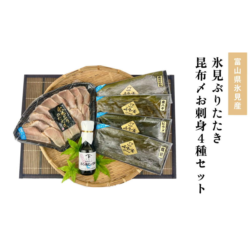 〈氷見鰤入り!〉 氷見ぶりたたき・氷見産昆布〆お刺身4種セット!刺身醤油付き 魚貝類 加工食品 魚介類 醤油 昆布締め 塩辛 富山湾 氷見