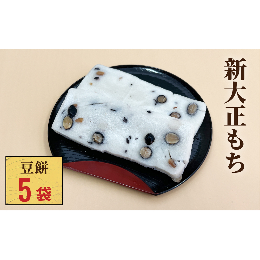 新大正もち 100％ 豆餅 6枚入×5袋 富山県 氷見市 餅 豆 おやつ お正月 おせち