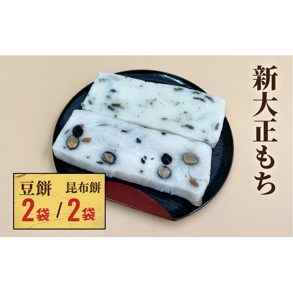 新大正もちセット(昆布餅、豆餅) 6枚入×4袋  富山県 氷見市 餅 豆 昆布 おやつ お正月 おせち