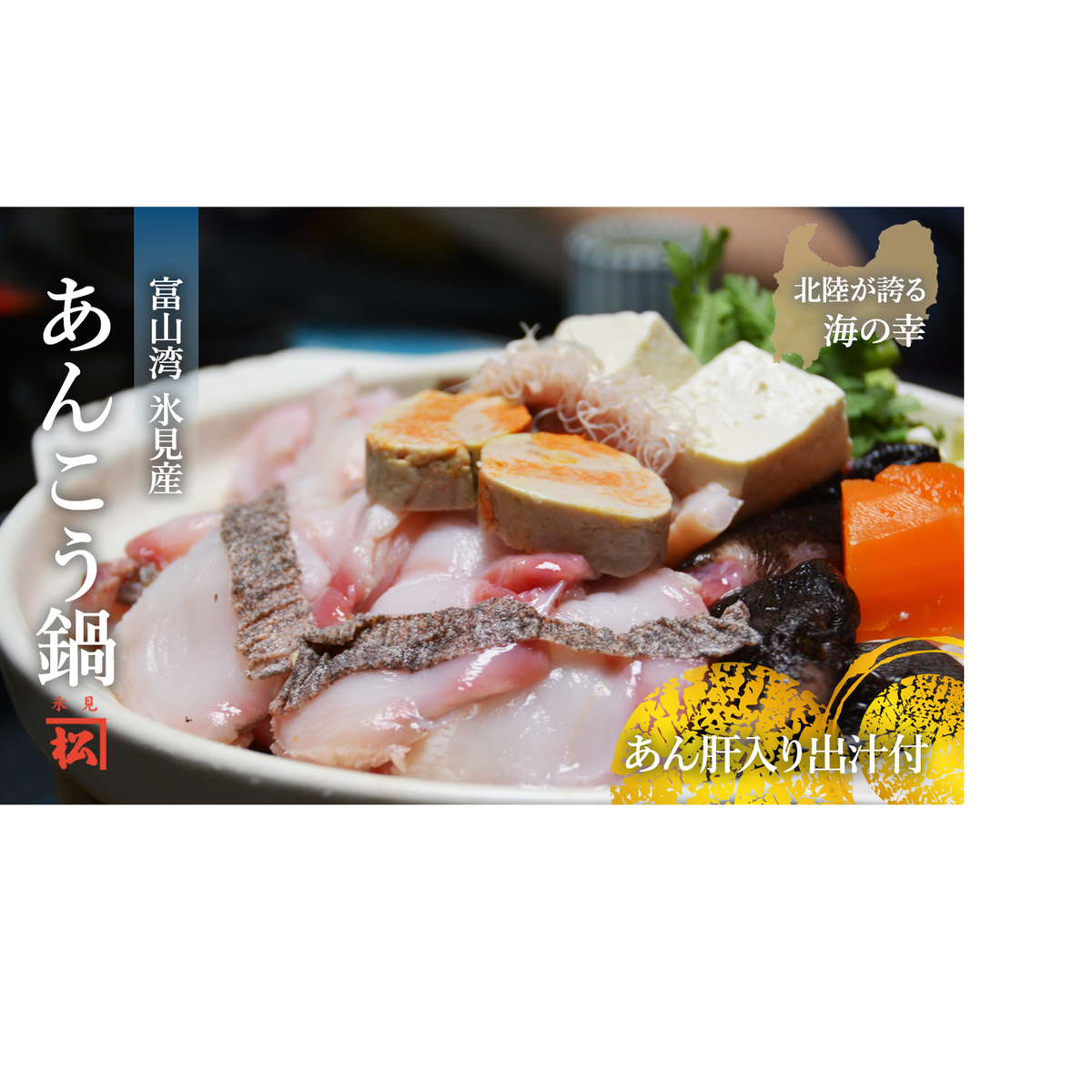 【氷見産】あんこう鍋セット　産地直送便 富山県 氷見市 鮟鱇 冷凍 富山湾 産地直送 加工食品