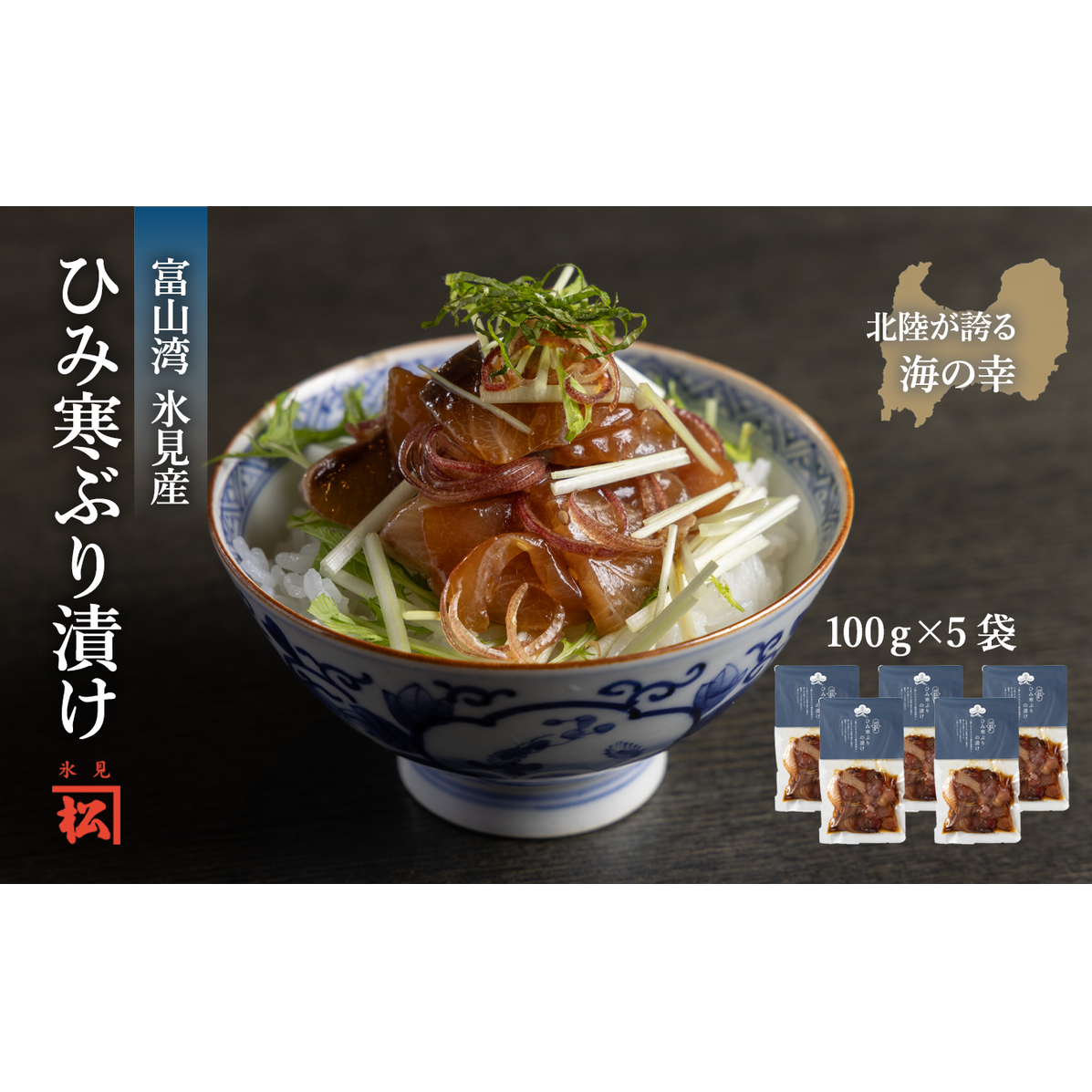【氷見産】ひみ寒ぶりの漬け　100g×5袋 | 漬け丼 産地直送 漬け 国産 小分け 海鮮丼 富山 氷見 ひみ寒ぶり 鰤 ブリ 冷凍 パック 惣菜 簡単調理 人気