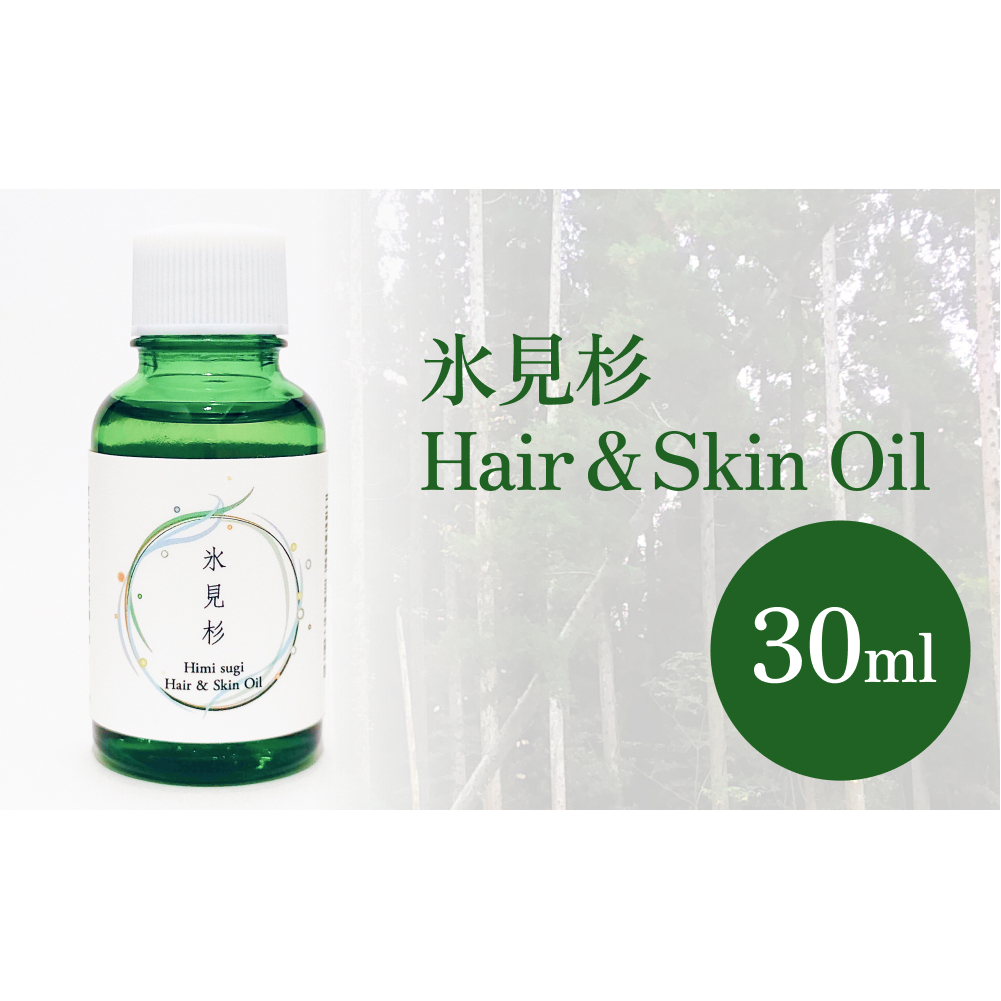 de R 氷見杉 Hair & Skin Oil 30ml(de R 001オイル 氷見杉の香り ヘア&スキンオイル) 富山県 氷見市 ヘアオイル スキンオイル 美容 杉