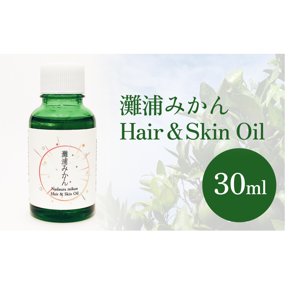 de R 灘浦みかん Hair & Skin Oil 30ml(de R 001オイル 灘浦みかんの香り ヘア&スキンオイル) 富山県 氷見市 ヘアオイル スキンオイル 美容 みかん 柑橘