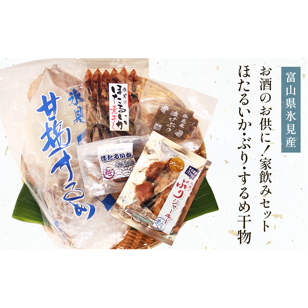 お酒のお供に!氷見堀与 ほたるいか・ぶり・するめ干物家飲みセット 富山県 氷見市 干物 詰め合わせ 食べ比べ セット イカ するめ