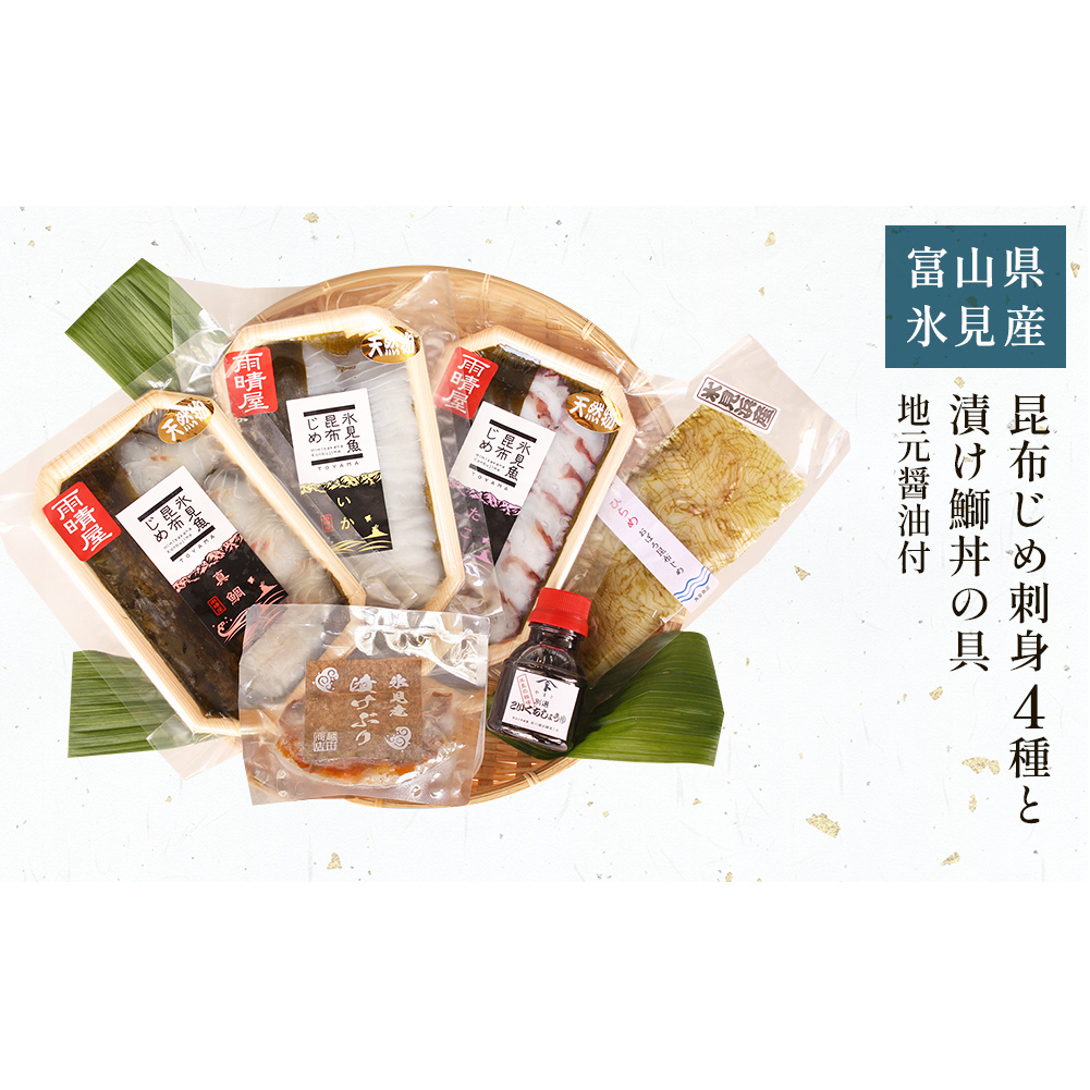 氷見 堀与 昆布じめ刺身4種 と 漬け鰤丼の具 地元醤油付 富山県 氷見市 昆布〆 食べ比べ 詰め合わせ しょうゆ 刺身