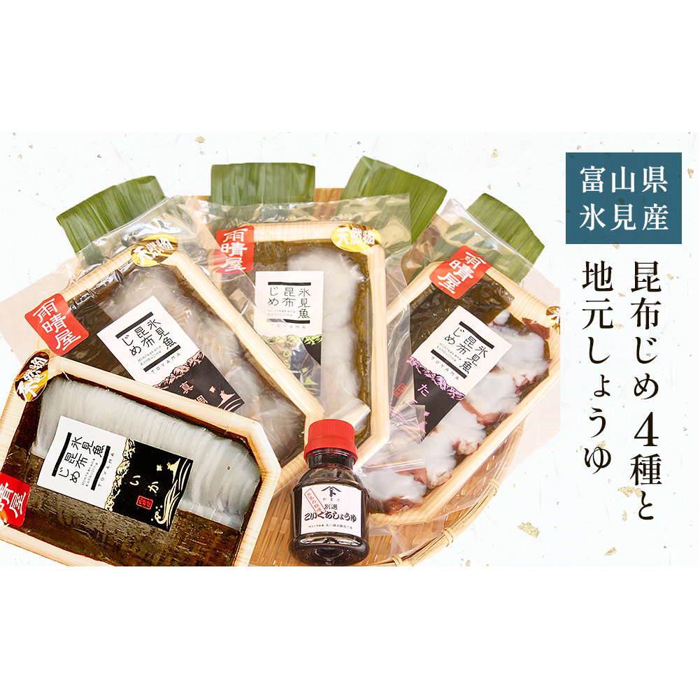 氷見 堀与 昆布じめ4種と地元しょうゆのセット 富山県 氷見市 昆布〆 食べ比べ 詰め合わせ しょうゆ 刺身