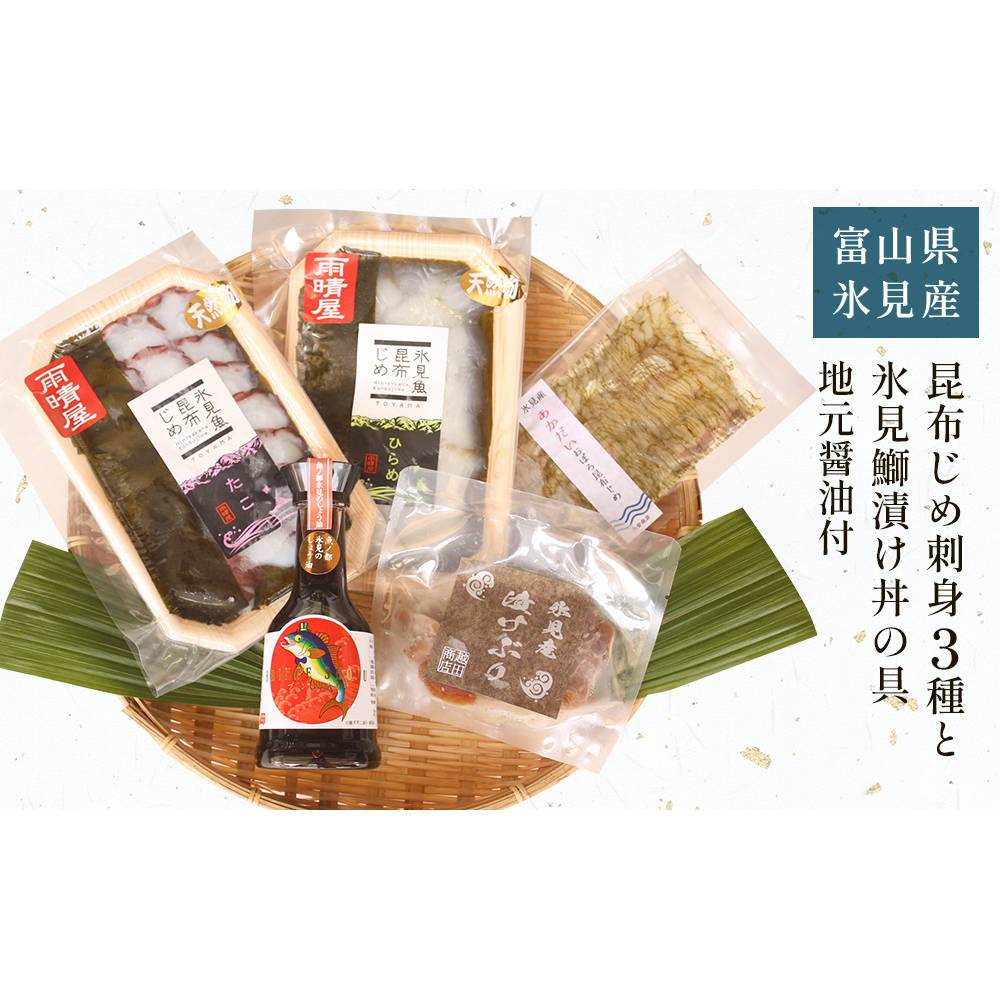 氷見堀与 昆布じめ刺身3種 と 氷見鰤漬け丼の具 地元醤油付 富山県 氷見市 昆布〆 食べ比べ 詰め合わせ しょうゆ 刺身