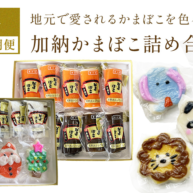<3ヶ月連続定期便>加納かまぼこ詰め合わせ