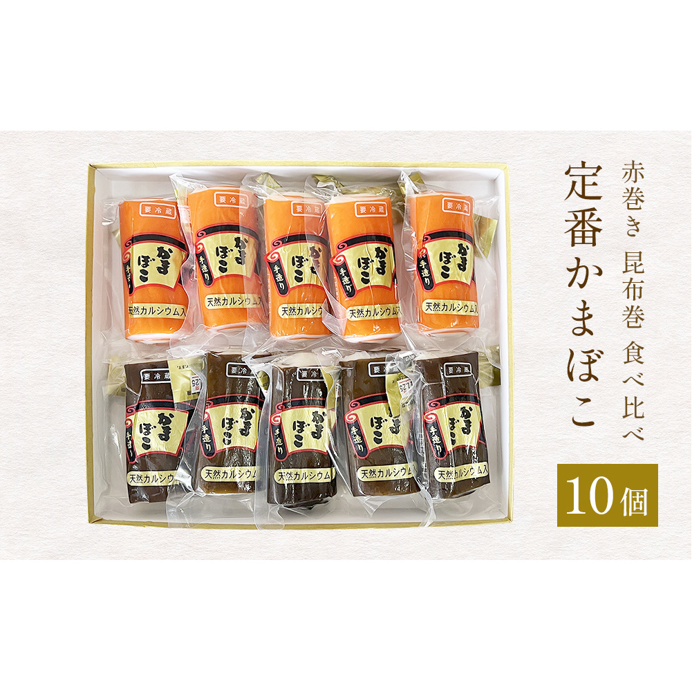 定番かまぼこ10個セット 富山県 氷見市 蒲鉾 詰め合わせ セット 食べ比べ