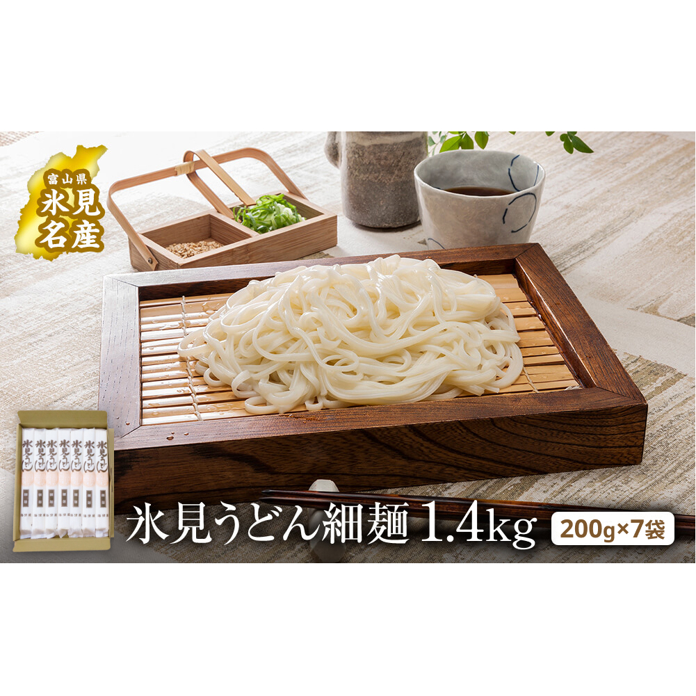 氷見うどん 細麺 200g×7袋(自宅用) 簡易箱でお届け | 海津屋 氷見 うどん 乾麺 送料無料 細麺 手延べ ご当地 常温保存 無添加 高級うどん 家庭用 常備 麺 常温