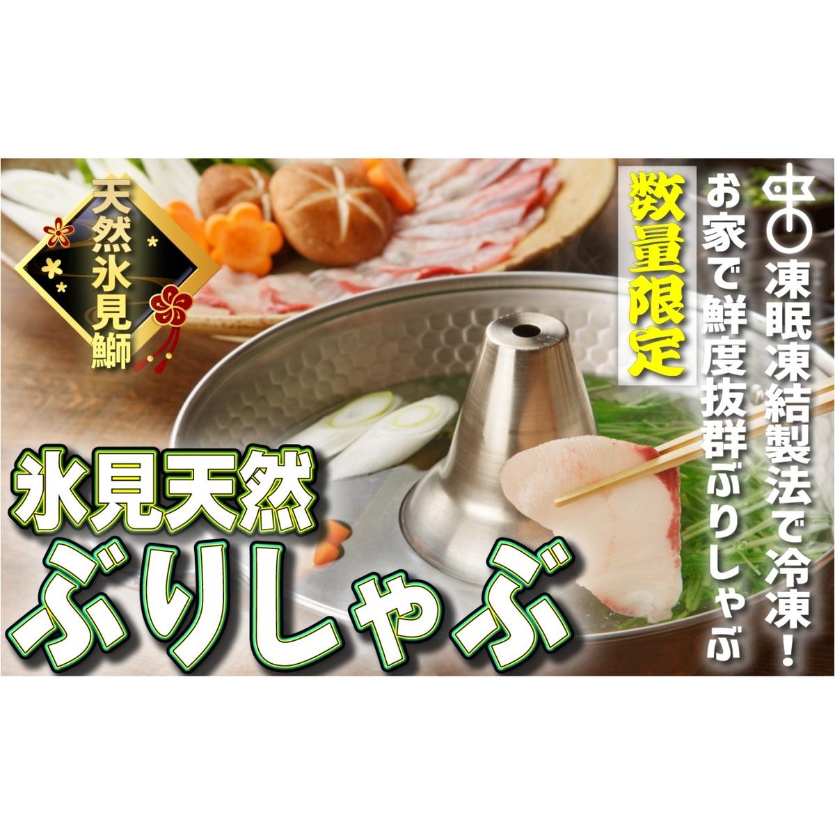 [お試しサイズ!]氷見天然ブリしゃぶしゃぶ用150g[冷凍] ぶりしゃぶ 鰤 国産 天然 ブリ 富山県 氷見市