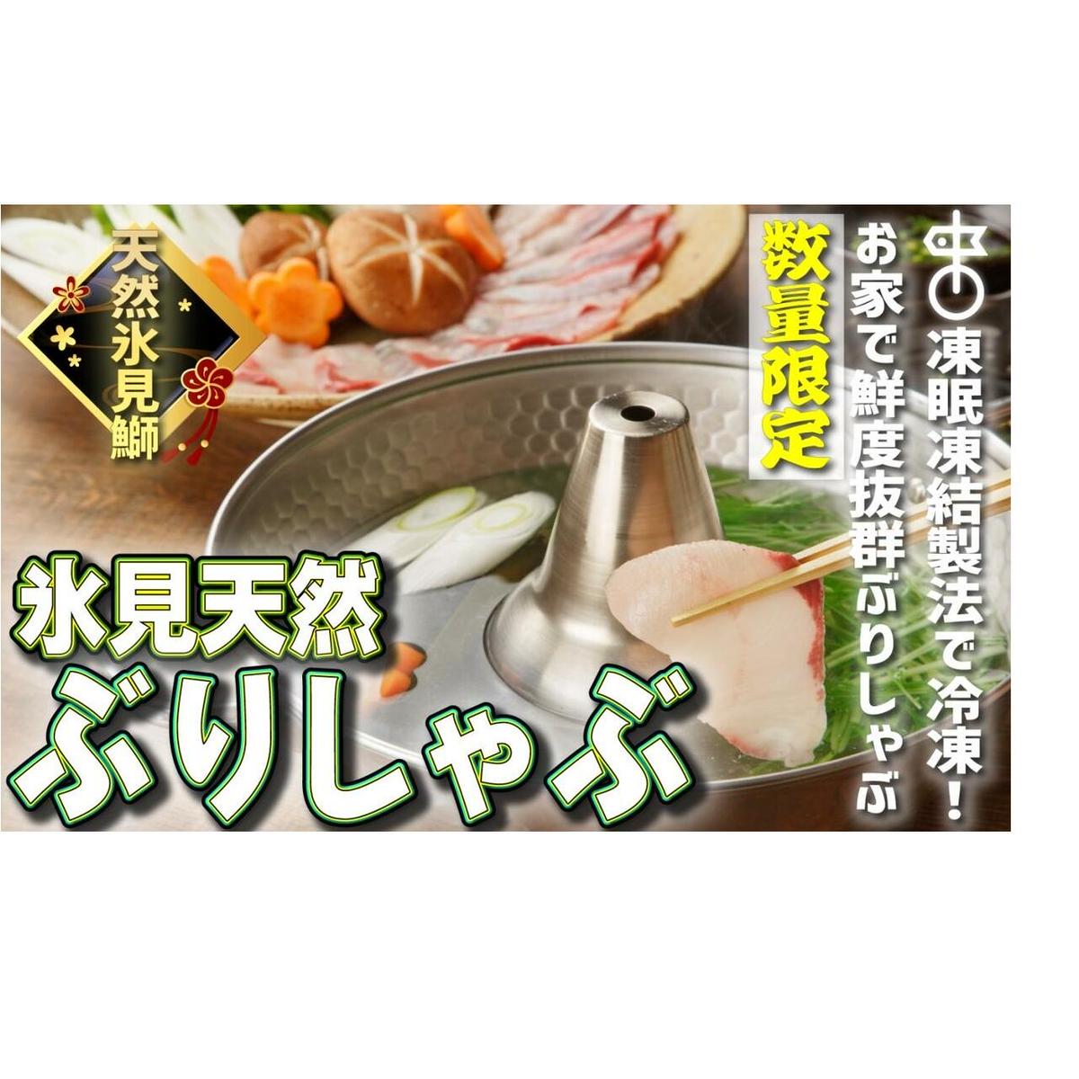 【お試しサイズ!】氷見天然ブリしゃぶしゃぶ用150g〈冷凍〉【寒ぶり】 ぶりしゃぶ 鰤 国産 天然 ブリ 富山県 氷見市