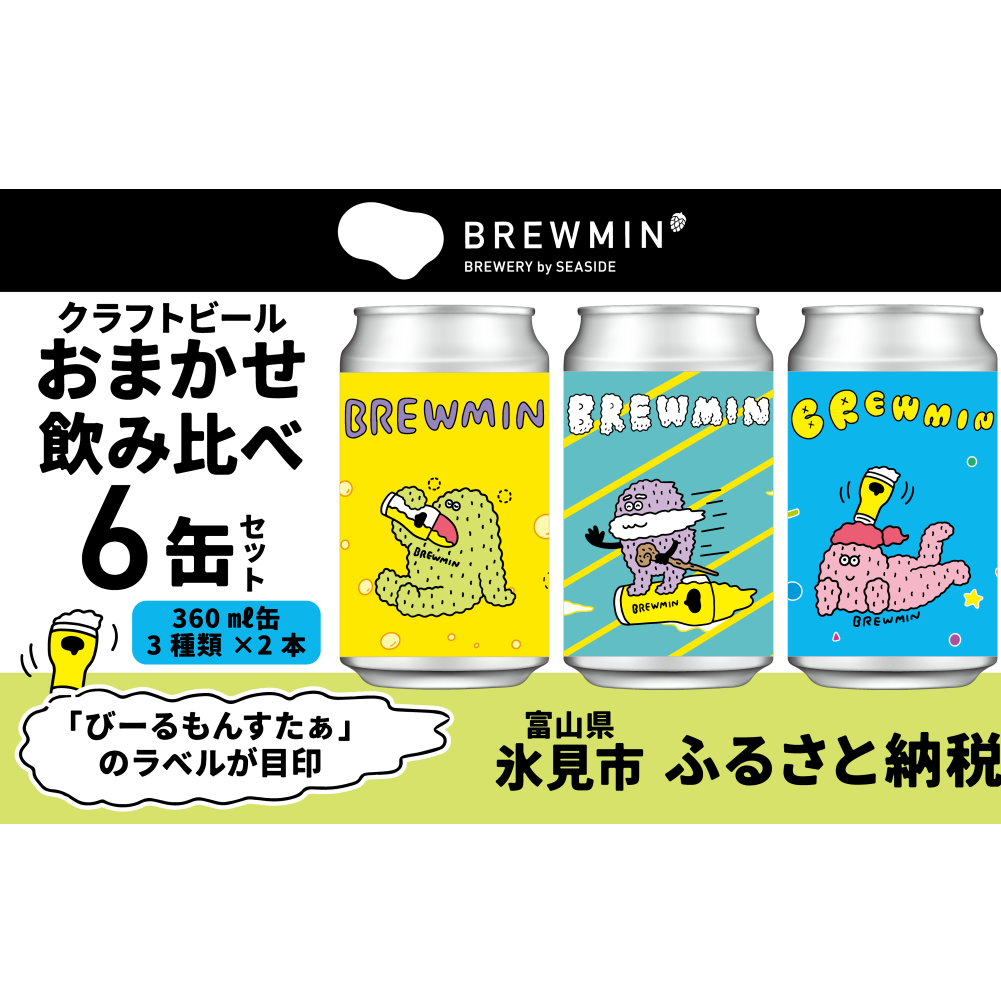 BREWMIN'のクラフトビールおまかせ飲み比べ6本セット 富山県 氷見市 地ビール クラフトビール 6 缶 詰め合わせ