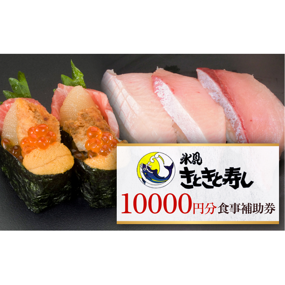 富山県氷見市 氷見きときと寿し(氷見本店) 食事補助券 1万円分 富山県 氷見市 食事 補助券 寿司 ランチ 旬 海鮮  食事券 チケット クーポン