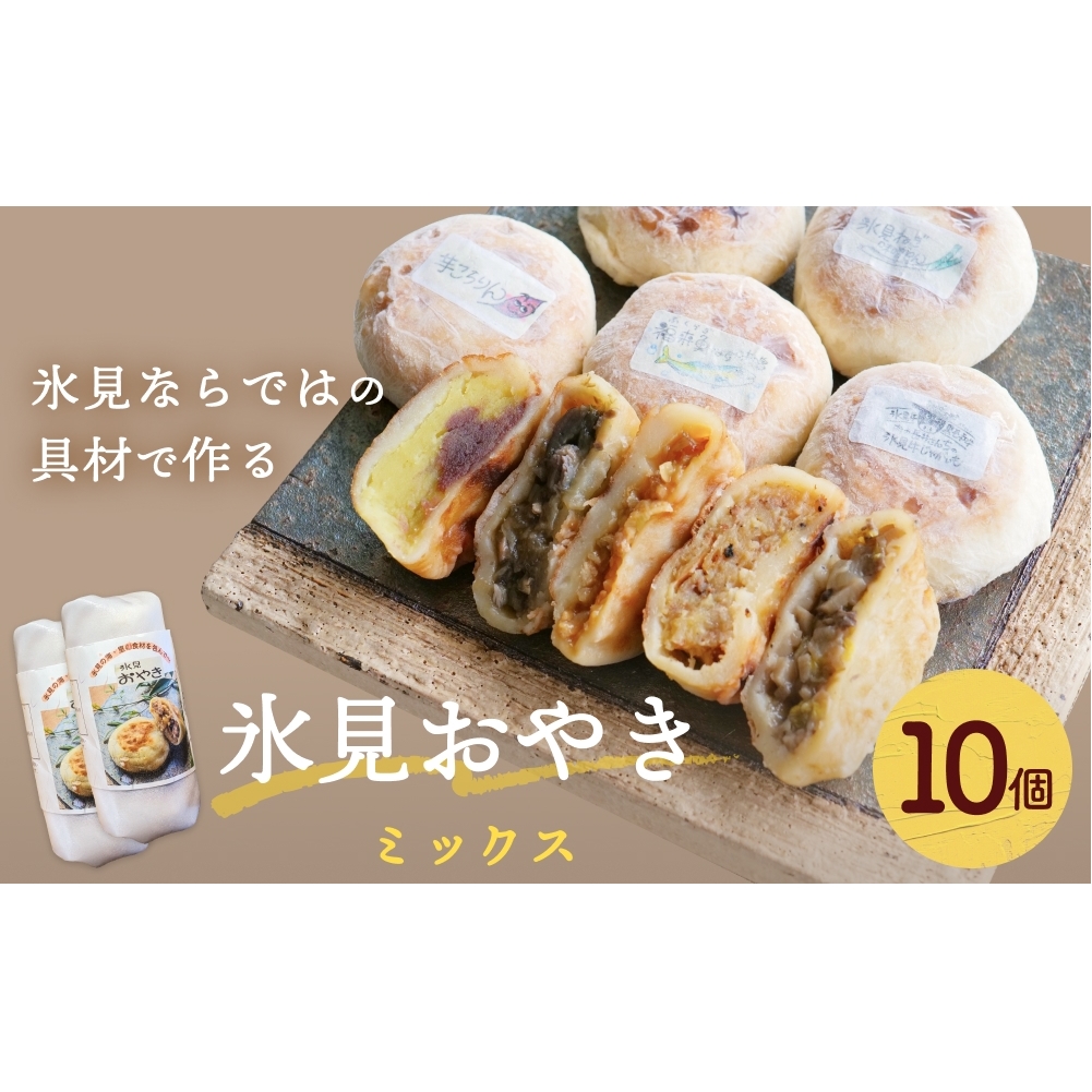 氷見おやき10個 詰め合わせセット