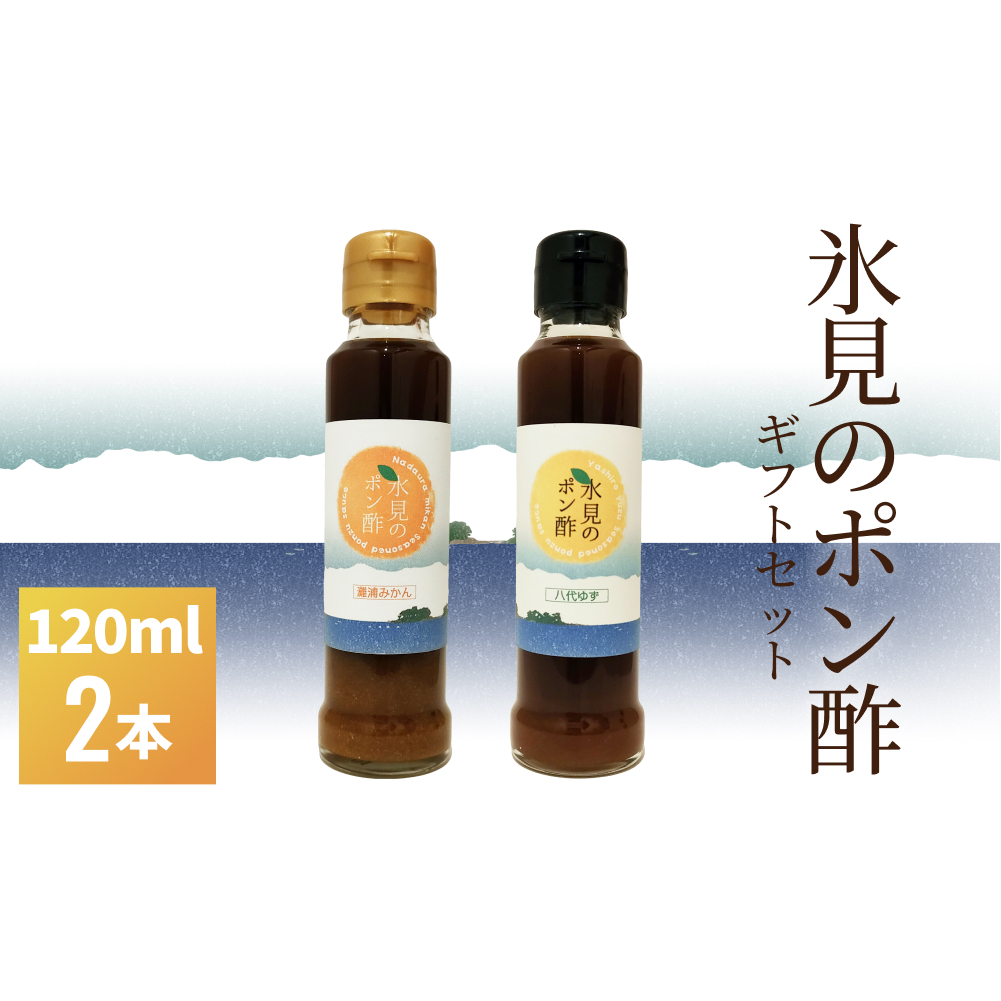 氷見のポン酢2本入りギフトセット 富山県 氷見市 ポン酢 ギフト プレゼント 柑橘 セット